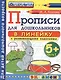 Прописи в линейку с развивающими заданиями для дошкольников: 5+: часть 1, ФГОС ДО - фото 1