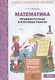 Математика. 1 класс. Промежуточные и итоговые работы - фото 2