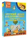 Русский язык и математика: полный курс для начальной школы - фото 3