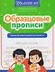 Образцовые прописи. Тренируем орфографическую зоркость - фото 1