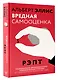 Вредная самооценка. РЭПТ. Рационально-эмоционально-поведенческая терапия от основоположника метода - фото 3