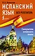 Испанский язык без репетитора. Самоучитель испанского языка - фото 1
