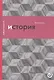 История или Прошлое в настоящем (упаковка) (мАзбПон) Курилла - фото 1