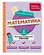 Математика. 1 класс. Обучающие и контрольные тесты - фото 3