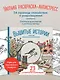 Уютная раскраска-антистресс. Вышитые истории. 23 сюжета для творчества и вдохновения - фото 4