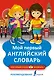 Мой первый английский словарь - фото 1