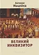 Великий инквизитор - фото 1
