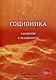 Соционика: 8 ключей к реальности - фото 1