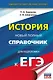 ЕГЭ. История. Новый полный справочник для подготовки к ЕГЭ - фото 1