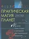 Практическая магия планет.Магия семи планет в западной мистериальной традиции - фото 1