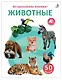 50 звуков. Животные - фото 1