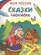 Моя Россия. Сказки. Раскраска - фото 1