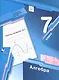 Алгебра. 7 класс. Рабочая тетрадь № 2 - фото 1