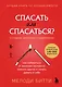 Спасать или спасаться? Как избавитьcя от желания постоянно опекать других и начать думать о себе - фото 1
