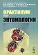 Практикум по энтомологии Уч. пос. (м) Гриценко - фото 1