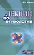 Лекции по психологии (м) Выготский (2018) - фото 3