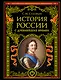 История России с древнейших времен (обновленное издание) - фото 1