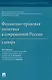 Финансово-правовая политика в современной России. Словарь - фото 1