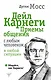 Дейл Карнеги. Приемы общения с любым человеком, в любой ситуации - фото 1