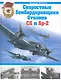 Скоростные бомбардировщики Сталина СБ и Ар-2 - фото 1