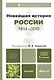 Новейшая история России. 1914—2010 : учеб.пособие для бакалавров / 5-е изд., испр. и доп. - фото 1