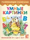 Умные картинки. Книжка-раскраска для малышей от 3 до 5 лет - фото 1