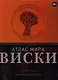 Вина.Виски.Атлас мира - фото 1