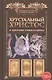 Хрустальный Христос и Древняя цивилизация - фото 1