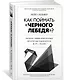 Как поймать «черного лебедя»? Почему лишь некоторые прогнозы сбываются, и то – редко - фото 3