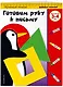 Готовим руку к письму. Для детей 3-4 лет - фото 3
