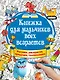 Книжка для мальчиков всех возрастов. Рисунки, раскраски, придумки, головоломки - фото 1