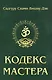 Кодекс Мастера. 2-е изд. (обл.) Руководство по практике йоги - фото 1