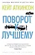 Поворот к лучшему - фото 1