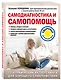 Самодиагностика и самопомощь - фото 3