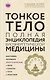 Тонкое тело: Полная энциклопедия биоэнергетической медицины (новое ...