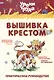 Вышивка крестом - фото 1