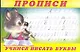 Прописи (№2). Учимся писать буквы - фото 1