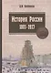 История России. 1801-1917. Курс лекций: Учебник - фото 1