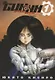 GUNNM: Оружие мечты. Том 1 (Боевой ангел Алита / Battle Angel Alita). Манга - фото 1