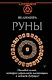 Руны. Овладей силой, которая управляет настоящим и меняет будущее! - фото 1