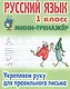 Русский язык. Укрепляем руку для правильного письма. 1 класс. Мини-тренажёр - фото 1