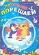 Поиграем, порешаем - фото 1