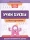 Учим буквы с монстриками. Весело готовимся к школе - фото 1