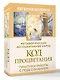 Код Процветания: метафорические ассоциативные карты. Ответы, которые открывают двери. Практики - фото 3