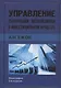Управление рыночными механизмами в инвестиционном процессе. Монография. 2-е издание - фото 1
