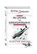 Мы дрались на бомбардировщиках. Три бестселлера одним томом - фото 3