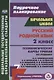 Русский родной язык. 2 класс. Технологические карты уроков по учебнику О. М. Александровой, Л. А. Вербицкой, С. И. Богданова, Е.И. Казаковой, М.И. Кузнецовой, Л.В. Петленко, В.Ю. Романовой, Л.А. Рябининой, О.В. Соколовой - фото 1