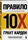 Правило 10X. Технология генерального рывка в бизнесе, профессии, жизни - фото 3