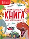 Моя большая книга обо всём на свете - фото 1