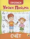 УРОКИ ПИСЬМА. СЧЁТ - фото 1